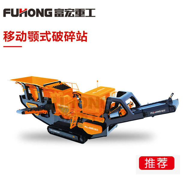 移動顎式破碎站